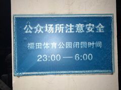 -福田体育公园