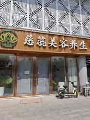 门面-慈蕊美容养生·专业经络调理