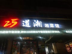 门面-25道湘·家常湖南菜(明堂店)