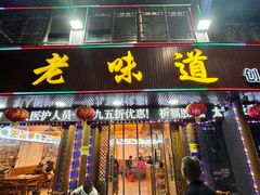 -老味道1992(武当山店)