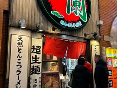 -一兰拉面(新宿中央东口店)