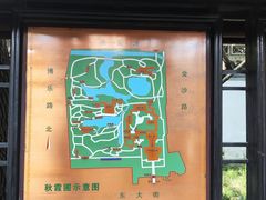 -秋霞圃