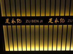 -足本纪·足道 SPA 简餐 小吃(文三西路店)
