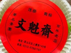 -文魁斋