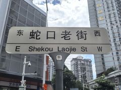 -嘉华小吃(蛇口市场店)