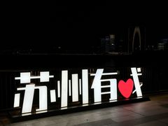 -金鸡湖游船(月光码头)