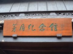 -茅盾纪念堂