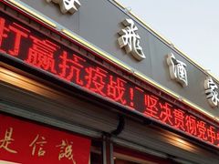 门面-梅飞酒家(桑园路店)