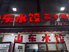 -山东水饺(南坪新街店)