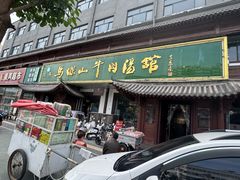 -清真马杰山牛肉汤馆