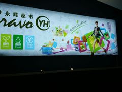 -永辉超市(泰州万达广场店)