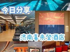 -济南喜来登酒店