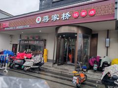 -蒋家桥饺面店(广陵路店)