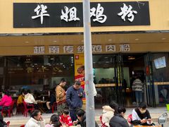-华姐鸡粉(教育路店)