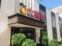 门面-大鸭梨(天通西苑店)