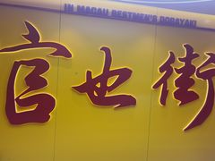 -官也街