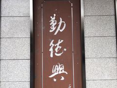 门面-勤德兴(湖滨路店)
