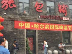 门面-张包铺(道外店)