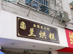 门面-兰烘糕