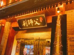 门面-刘师父老汉口江湖菜(蔡锷路店)