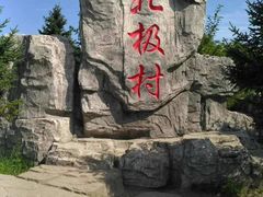 -北极村旅游风景区