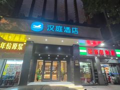 -汉庭(天津成林道地铁站店)