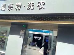 -福奈特洗衣洗鞋(宝山一二八纪念路店)