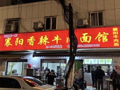 -薛记襄阳香辣牛肉面(平安路店)