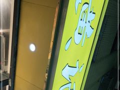 门面-黄记潮汕甜汤(贝底田坊店)