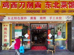 门面-黄牌鸡西刀削面·东北菜馆(深圳总店)