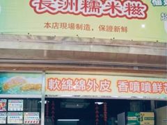 门面-澳门长洲糯米糍(柯打苏沙街店)
