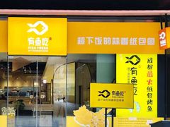 门面-有鱼吃·纸包烤鱼(曲江创意谷店)