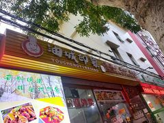 门面-油城印象(宾南路店)