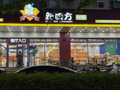 -新四方美食城(中山店)