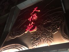 -天福苑(崇宁路店)