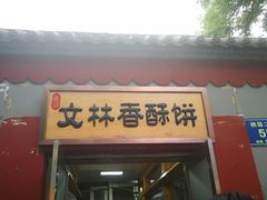 门面-徐文林香酥饼(桃园店)