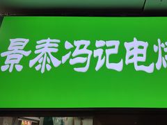 -景泰马记电烤串(景泰店)