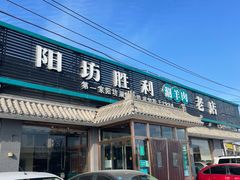 -阳坊胜利涮羊肉(阳坊老店)