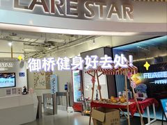 -FLARE STAR FITNESS(复地活力城店)