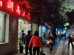 门面-非凡烧烤(历史博物馆店)