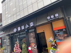 -春田小幸铁板烧(忠义街店)
