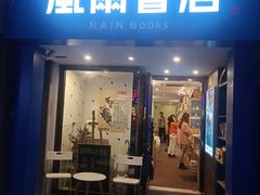 -风雨书店(下城店)