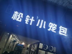 门面-舒小笼松针小笼包