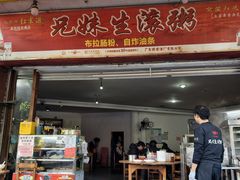-兄妹生滚粥(广昌路店)