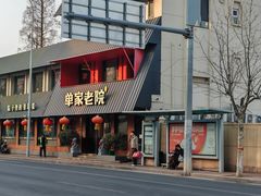-单家老院·院子里的青岛菜(沙子口店)