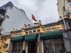 -92°C俄式厨房(中央大街店)