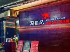 -涮福記·现切牛羊肉火锅(世纪汇店)
