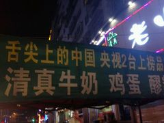 门面-清真老马家国华牛奶鸡蛋醪糟(正宁路店)