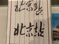 -中国铁道博物馆(正阳门馆)