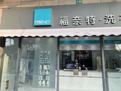 -福奈特洗衣洗鞋(广泉路店)